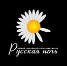 Логотип Русская ночь